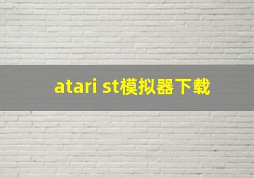 atari st模拟器下载